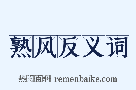 熟风反义词是什么意思的图片